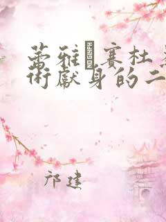 蕾雅·赛杜为艺术献身的二战电影