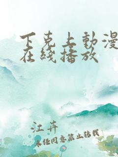 下克上动漫番剧在线播放