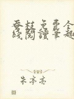 蚕枝免费全文在线阅读笔趣阁
