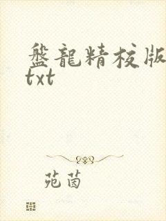盘龙精校版全本txt