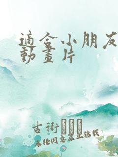 适合小朋友看的动画片
