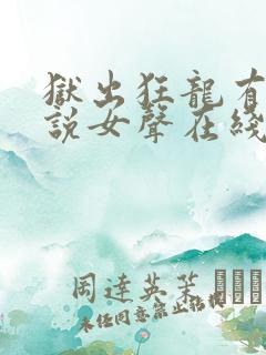 狱出狂龙有声小说女声在线听