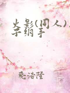火影(同人)片子纲手