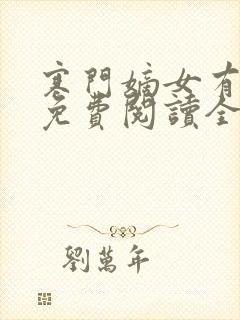 寒门嫡女有空间免费阅读全文