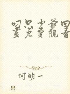 叼只少爷回家漫画免费观看下拉式