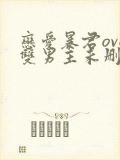 恋爱暴君ova双男主未删减动漫