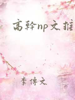 高干np文推荐
