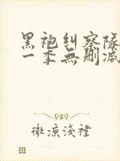 黑袍纠察队 第一季无删减