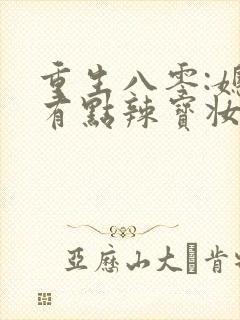 重生八零:媳妇有点辣宝妆成
