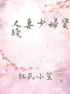 人妻少妇资源在线