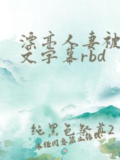 漂亮人妻被强中文字幕rbd