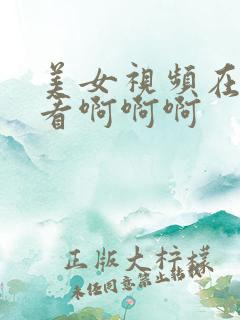 美女视频在线观看啊啊啊