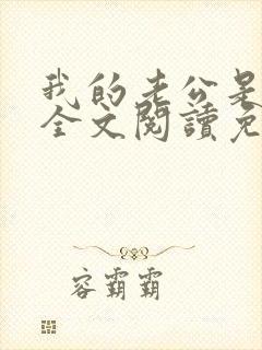我的老公是妖王全文阅读免费