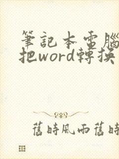 笔记本电脑怎么把word转换成pdf