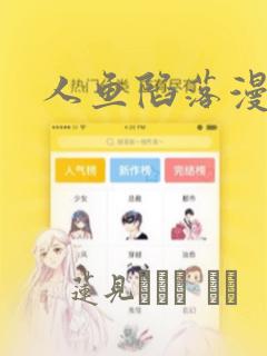 人鱼陷落漫画：结局+番外