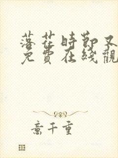 落花时节又逢君免费在线观看
