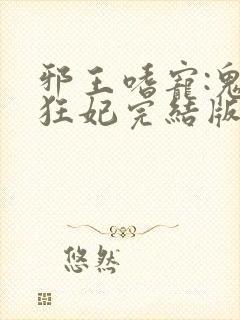 邪王嗜宠:鬼医狂妃完结版