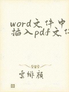 word文件中插入pdf文件