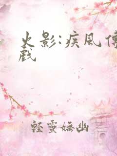 火影:疾风传游戏