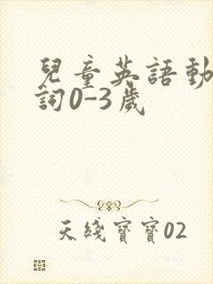 儿童英语动物单词0-3岁