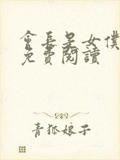 会长是女仆漫画免费阅读