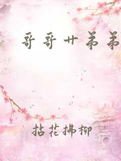 哥哥艹弟弟小说