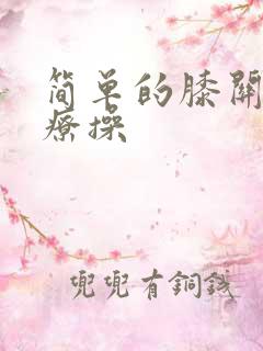 简单的膝关节治疗操