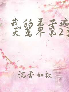 我的弟子遍布诸天万界第2季