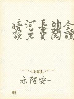 暗河长明全文小说免费阅读