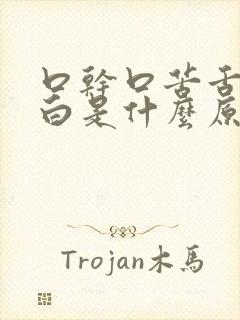 口干口苦舌苔发白是什么原因 怎么解决