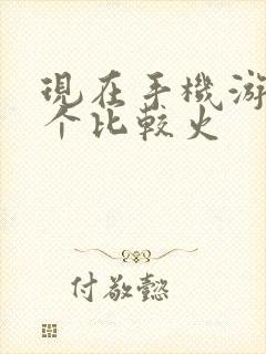 现在手机游戏哪个比较火