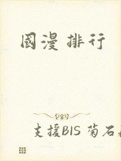 国漫 排行
