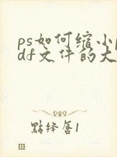 ps如何缩小pdf文件的大小
