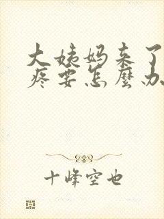 大姨妈来了肚子疼要怎么办