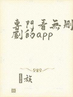 专门看无删减美剧的app