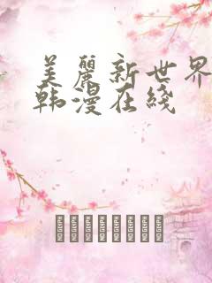 美丽新世界漫画韩漫在线