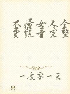 不懂女人全集免费观看完整版