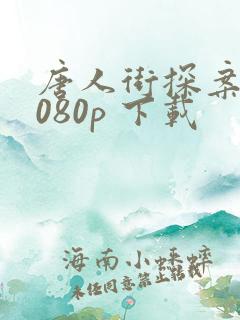 唐人街探案 1080p 下载