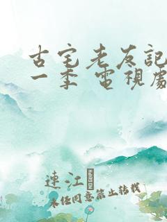古宅老友记 第一季 电视剧