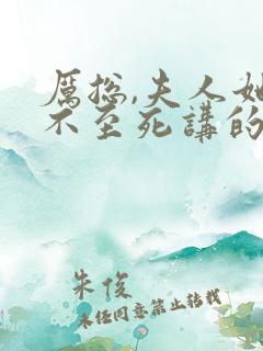 厉总,夫人她罪不至死讲的什么