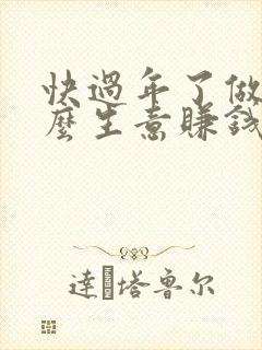 快过年了做点什么生意赚钱