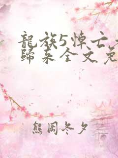 龙族5悼亡者的归来全文免费阅读大结局