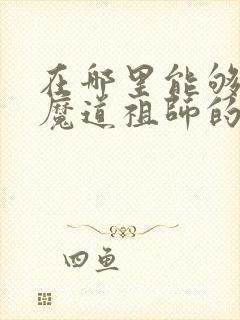 在哪里能够买到魔道祖师的原著小说