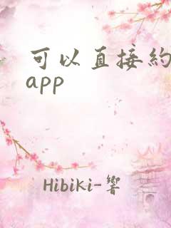 可以直接约会的app