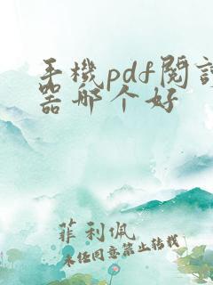 手机pdf阅读器哪个好