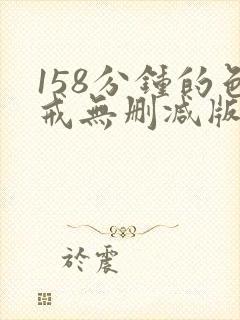 158分钟的色戒无删减版
