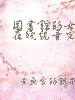 图书馆的女朋友在线观看完整动漫免费