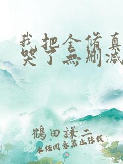 我把全修真界卷哭了无删减