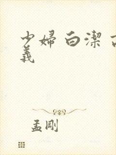 少妇 白洁 高义