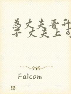 为丈夫晋升的妻子 丈夫上司